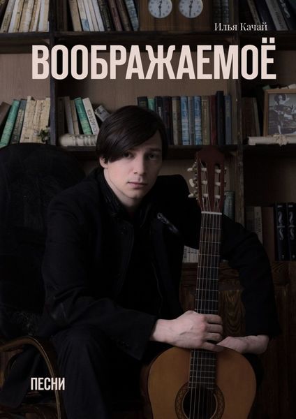 Обложка книги  «Воображаемоё. Песни»