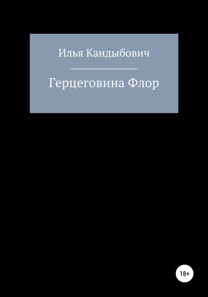 Обложка книги «Герцеговина Флор»