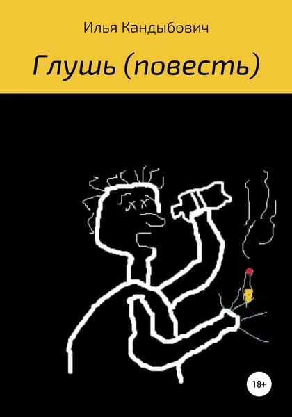 Обложка книги «Глушь»