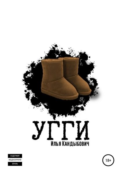 Обложка книги  «Угги»