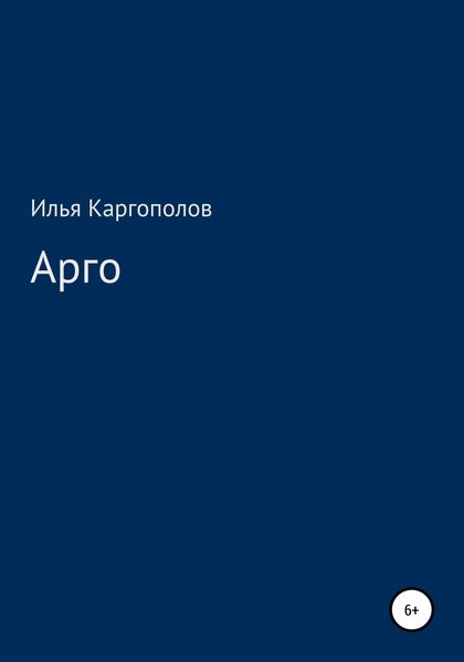 Обложка книги  «Арго»