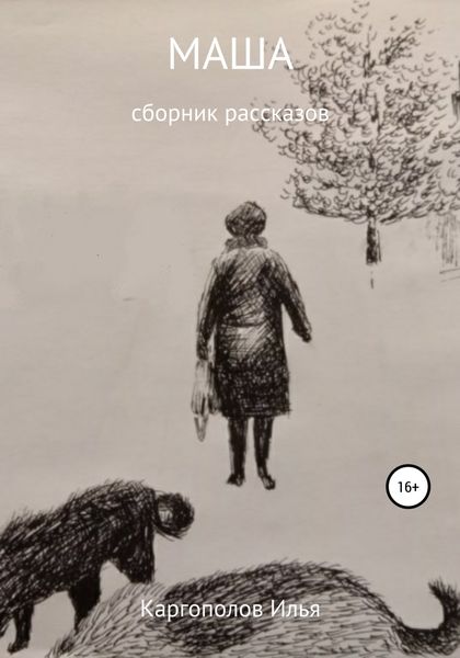 Обложка книги  «Маша»