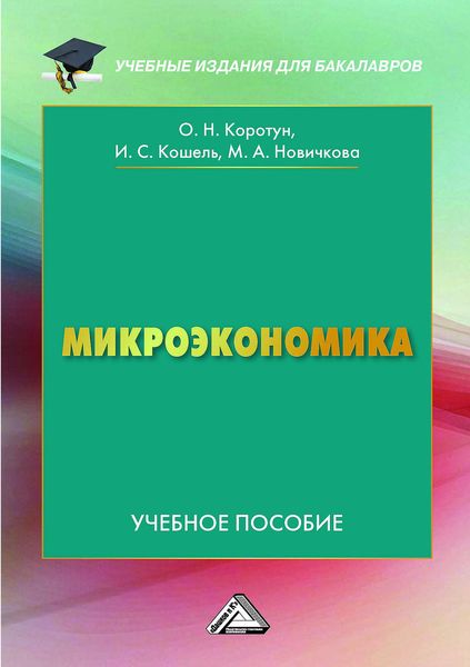 Обложка книги  «Микроэкономика»