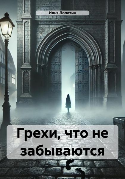 Обложка книги «Грехи, что не забываются»