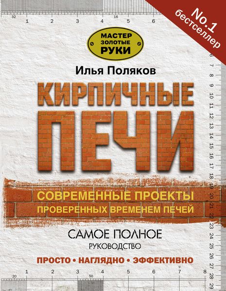 Обложка книги  «Кирпичные печи. Современные проекты проверенных временем печей»