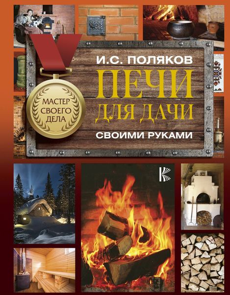 Обложка книги «Печи для дачи своими руками»