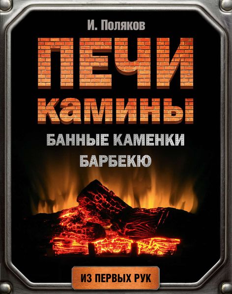 Обложка книги  «Печи, камины, банные каменки, барбекю»