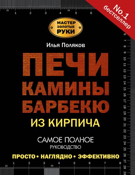 Обложка книги  «Печи, камины, барбекю из кирпича»