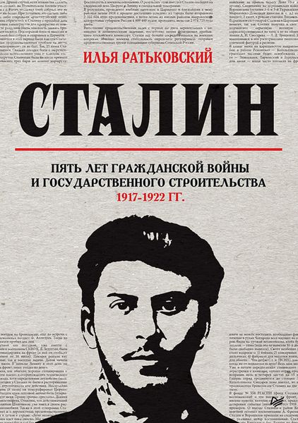 Обложка книги «Сталин: пять лет Гражданской войны и государственного строительства. 1917–1922 гг.»