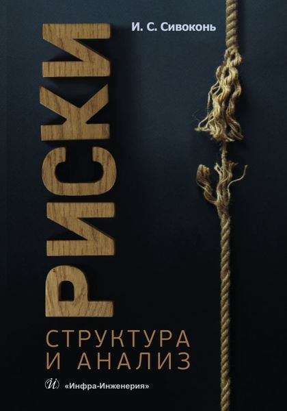 Обложка книги  «Риски. Структура и анализ»