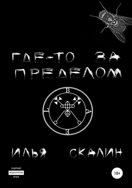 Обложка книги «Где-то за Пределом»