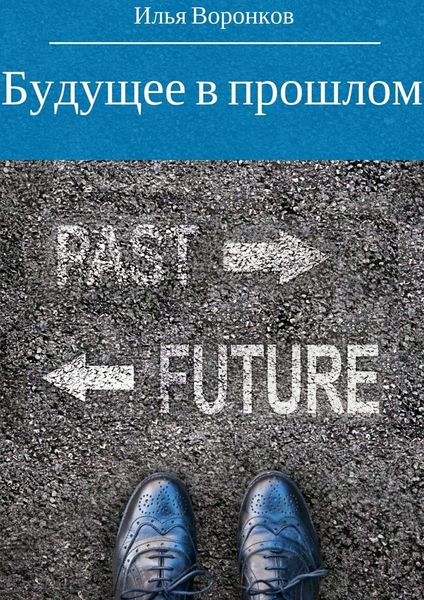 Обложка книги «Будущее в прошлом»