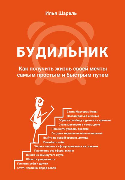 Обложка книги  «Будильник. Как получить жизнь своей мечты самым простым и быстрым путем»