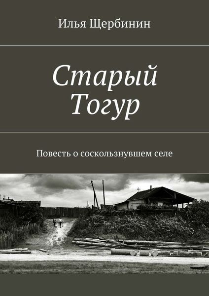 Обложка книги «Старый Тогур. Повесть о соскользнувшем селе»