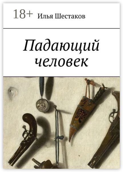 Обложка книги  «Падающий человек»