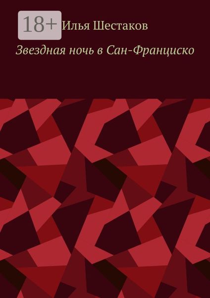 Обложка книги  «Звездная ночь в Сан-Франциско»