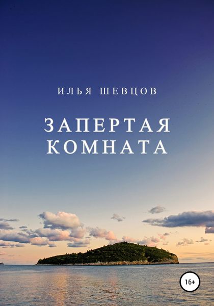 Обложка книги  «Запертая комната»