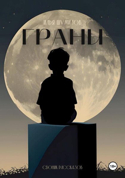 Обложка книги «Грани»