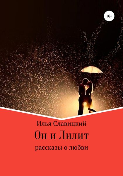 Обложка книги  «Он и Лилит»