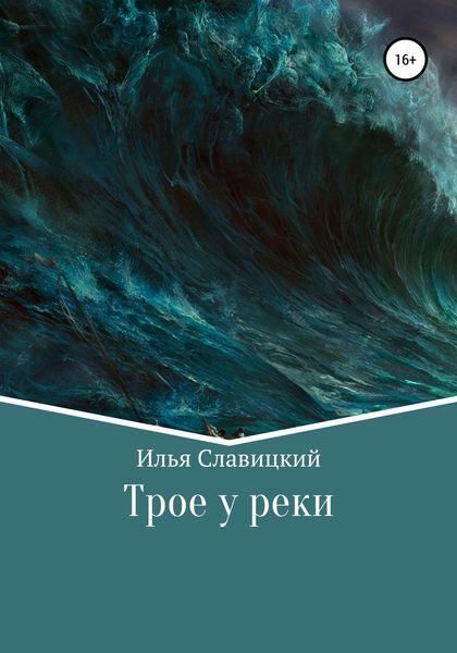 Обложка книги  «Трое у реки»