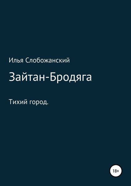 Обложка книги «Зайтан-Бродяга»