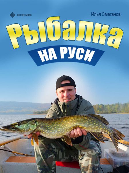 Обложка книги  «Рыбалка на Руси»
