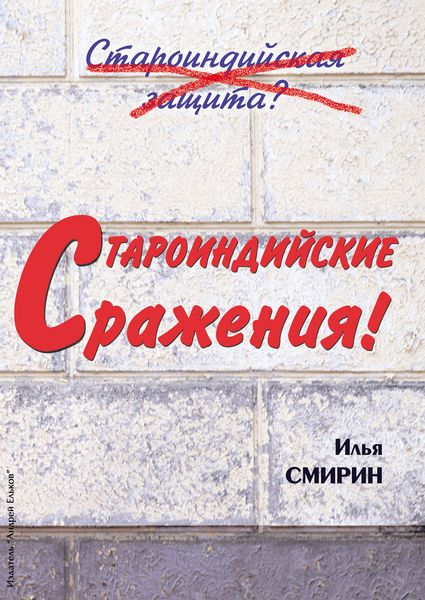 Обложка книги «Староиндийские сражения»