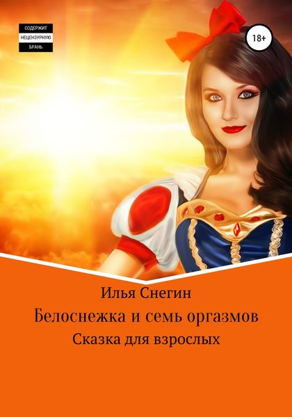 Обложка книги  «Белоснежка и семь оргазмов»