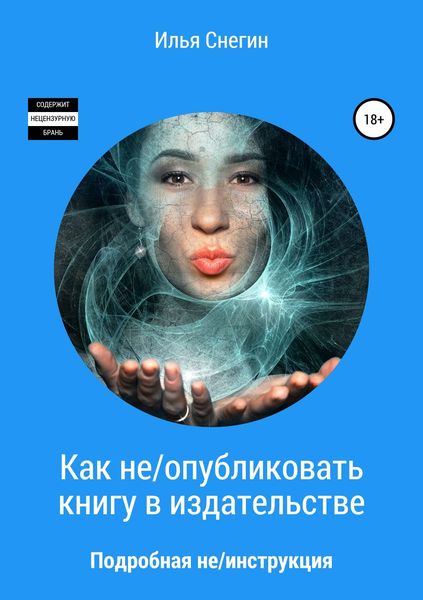 Обложка книги «Как не/опубликовать книгу в издательстве»