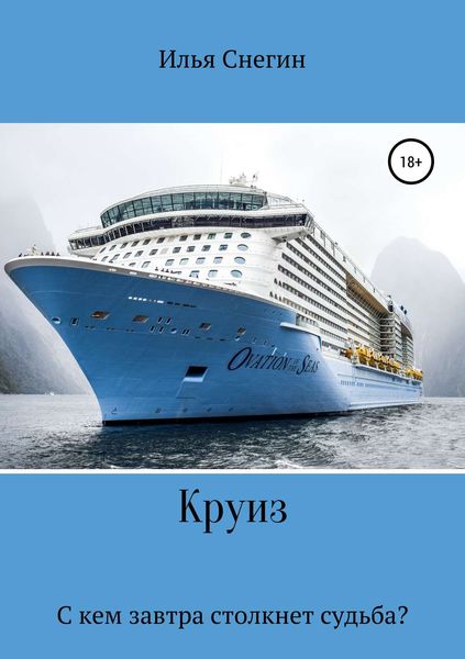 Обложка книги «Круиз»