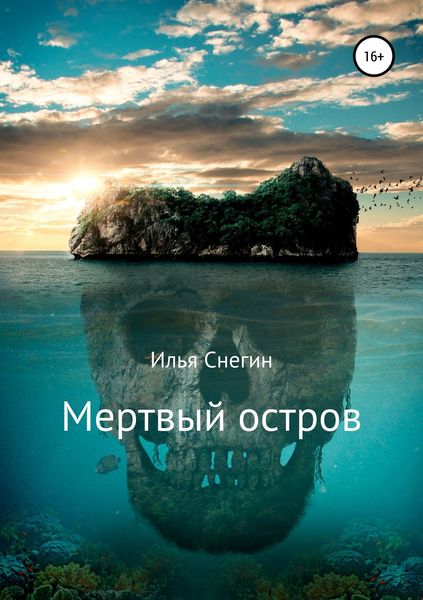 Обложка книги «Мертвый остров»