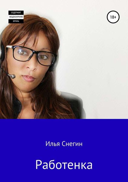 Обложка книги «Работенка»