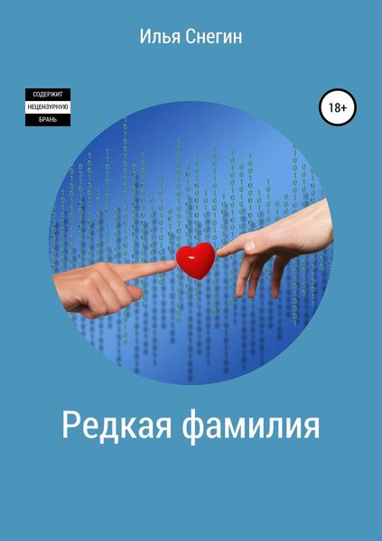 Обложка книги «Редкая фамилия»