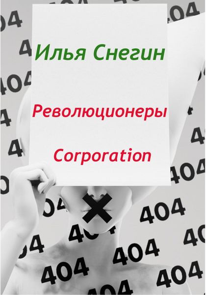 Обложка книги «Революционеры Corporation»