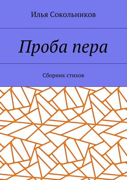 Обложка книги  «Проба пера. Сборник стихов»