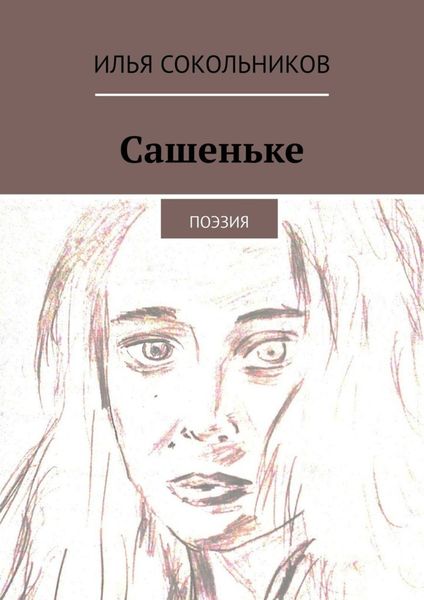 Обложка книги  «Сашеньке. Поэзия»
