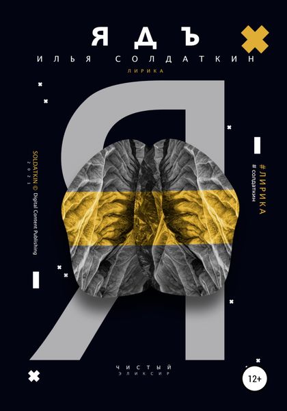 Обложка книги  «Ядъ»