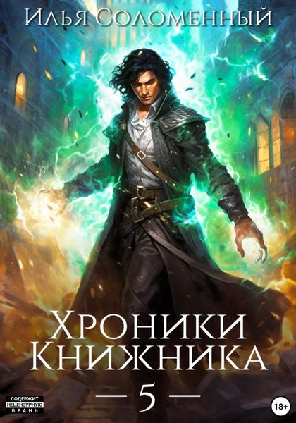 Обложка книги  «Хроники Книжника – 5»