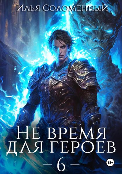 Обложка книги  «Не время для героев – 6»