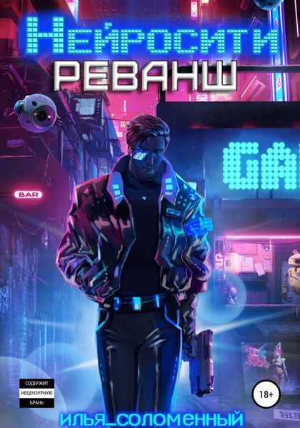 Обложка книги  «Нейросити. Реванш»
