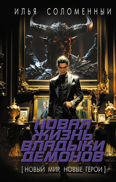 Обложка книги  «Новая жизнь владыки демонов»