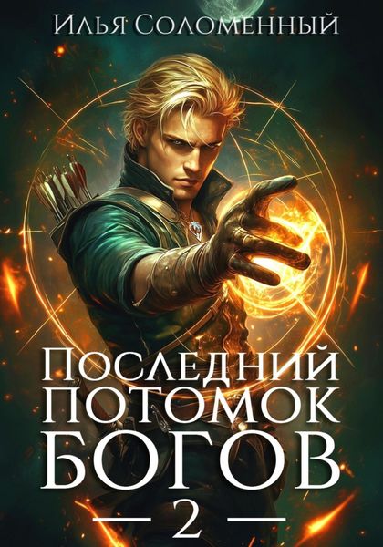Обложка книги  «Последний потомок богов. Том 2»