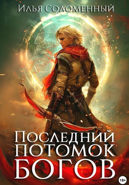 Обложка книги  «Последний потомок богов. Том 1»