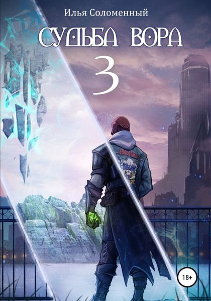 Обложка книги  «Судьба вора»