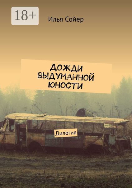 Обложка книги «Дожди выдуманной юности. Дилогия»