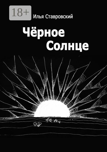 Обложка книги  «Черное Солнце»