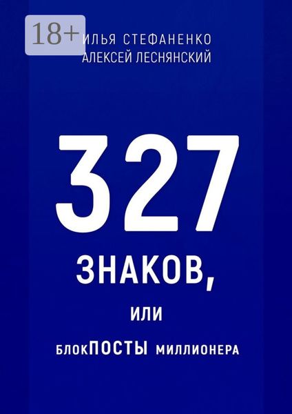 Обложка книги «327 знаков, или БлокПОСТЫ миллионера»
