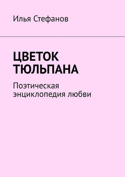 Обложка книги  «Цветок тюльпана. Поэтическая энциклопедия любви»
