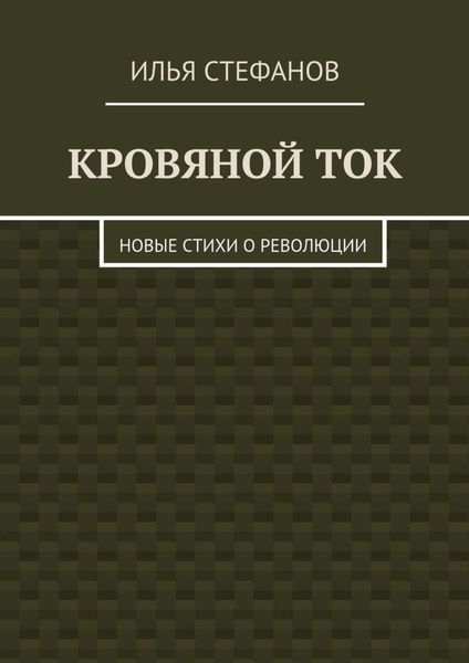 Обложка книги  «Кровяной ток. Новые стихи о Революции»