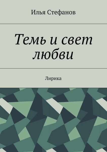 Обложка книги  «Темь и свет любви. Лирика»